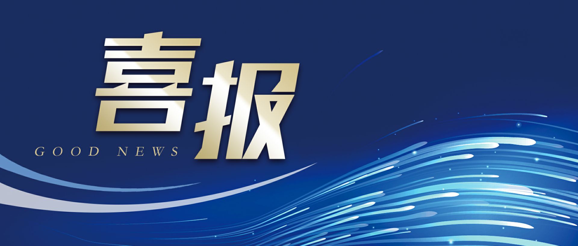 九游·官方J9站网站入口-Jiuyou j9(中国)作为轻工业唯一代表获选“福建省工业龙头企业”